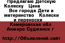 Предлагаю Детскую Коляску › Цена ­ 25 000 - Все города Дети и материнство » Коляски и переноски   . Кемеровская обл.,Анжеро-Судженск г.